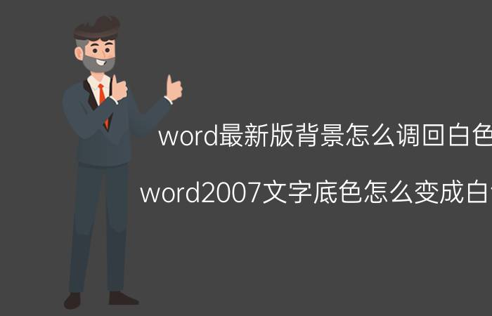 word最新版背景怎么调回白色 word2007文字底色怎么变成白色？